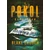 A pokol kapujában - Wayward Pines 2. (új kiadás) Blake Crouch, konyvaruhaz.eu, sikerkönyv, 